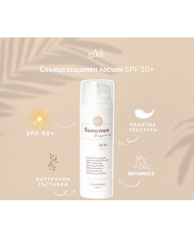 Натурален слънцезащитен лосион SPF 50+ свежа кожа, силна защита